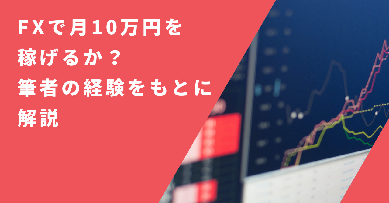 FXで月10万円を稼げるか？筆者の経験をもとに稼ぐ方法と初心者が意識すべきポイントを解説！ - ゆとりFIRE